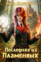 Последняя из Пламенных (Ольга Дмитриева)