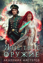 ⚔️Я не твоё оружие. Академия Мастеров (Алекс Найт)