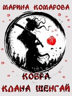 Кобра клана Шенгай (Марина Комарова)