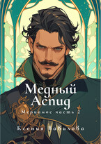Мериамос 2. Медный Аспид (Вавилова Ксения)
