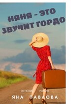 Няня — это звучит гордо (Яна  Павлова)