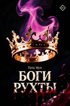 Боги Рухты (Тата Мун)