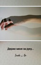 «Держи меня за руку» (Irada Bo)