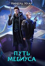 Путь Мебиуса (Нинель Нуар)