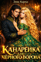 Канарейка для чёрного ворона (Элис Карма)