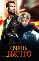 Очень быстро (Этта Гут)