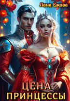 Цена принцессы (Лана Ежова)