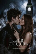 Тени Лондона (Angelina Georgeson)