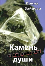 Камень черной души (Ирина Зайцева)