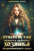 Отвергнутая невеста дракона. Хозяйка ведьминского сада (Адриана Дари)