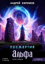 Посмертие-6. Альфа. Часть вторая (Андрей Ефремов)