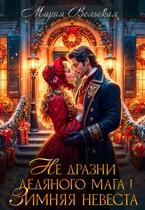 Не дразни ледяного мага Зимняя невеста (Мария Вельская)