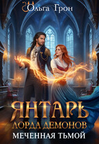 Янтарь лорда демонов. Меченная тьмой (Ольга Грон)