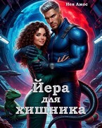 Йера для  хищника (Нея Амос)