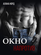 Окно напротив (Алана Норд)