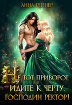 Не тот приворот, или Идите к черту, господин ректор! (Анна Рейнер
                                                                                                            
                                                                                                                                                                                                                                        ,
                                                                
                                                                                                                                            Анна Ромова)