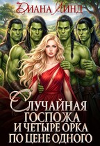 Случайная госпожа и четыре орка по цене одного (Диана Линд)