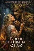 В ночь на Ивана Купалу (Анастасия Гуторова)