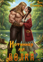 Истинная для волка (Анна Соломахина)