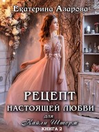 Рецепт настоящей любви для Кайли Шторм — 2 (Азарова Екатерина)