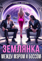 Землянка. Между мэром и боссом (Арина Феникс)