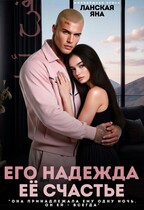 Его надежда. Её счастье (Яна Ланская)