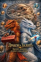 ДРАКОН В ЗАЛОГЕ- Кредит доверия и хвост в рассрочку (Мари Лео)