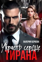 Украсть сердце Тирана (Валерия Бероева
                                                                                                            
                                                                                                                                                                                                                                        ,
                                                                
                                                                                                                                            Ольга Гольдфайн)