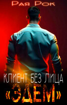 Эдем. Клиент без лица (Рая Рок)