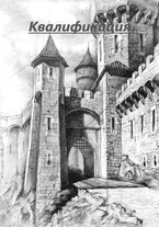 Квалификация (Дмитрий Трайнов)