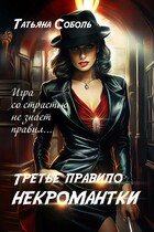 Третье правило некромантки (Татьяна Соболь)