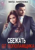 Сбежать от пополамщика (Мила Лимонова)