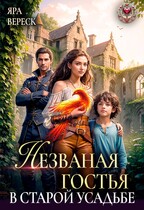 Незваная гостья в старой усадьбе (Яра Вереск)