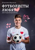 Футболисты любят (Кезалия Вердаль)