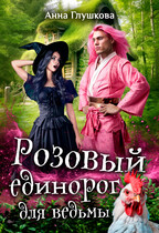 Розовый единорог для ведьмы (Анна Глушкова)