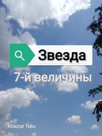 兄貴 (Aniki). Звезда седьмой величины ((千尋兄貴) ТихироАники)