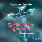 Кровь и перо дракона. Академия Аделиады (Ерохова Наталья)