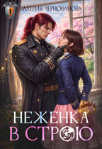 Неженка в строю (Валерия Чернованова)