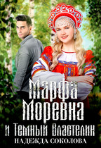 Марфа Моревна и Темный Властелин (Надежда Соколова)