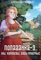 Попаданка-3. Мы, королевы, бабы простые (Алёна Цветкова)