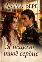 Я исцелю твоё сердце (Альма Берг)