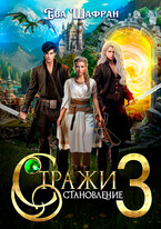 Стражи 3: Становление (Ева Шафран)