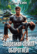 Запретная земля оборотней (Елена Рейн)