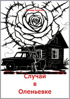 Случай в Оленьевке (Леонид Селютин)