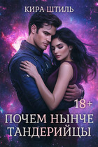 Почем нынче тандерийцы (Кира Штиль)