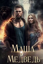 Маша и Медведь (Ляна Носова)