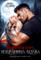 Запретная пара. Избранница волка (Инна Разина)