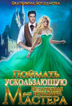 ✔ Поймать ускользающую. Неуловимая попаданка для Мастера (Екатерина Богданова)