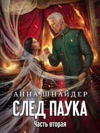 След паука. Часть вторая (Анна Шнайдер)