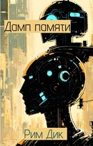 Дамп памяти (Рим Дик)